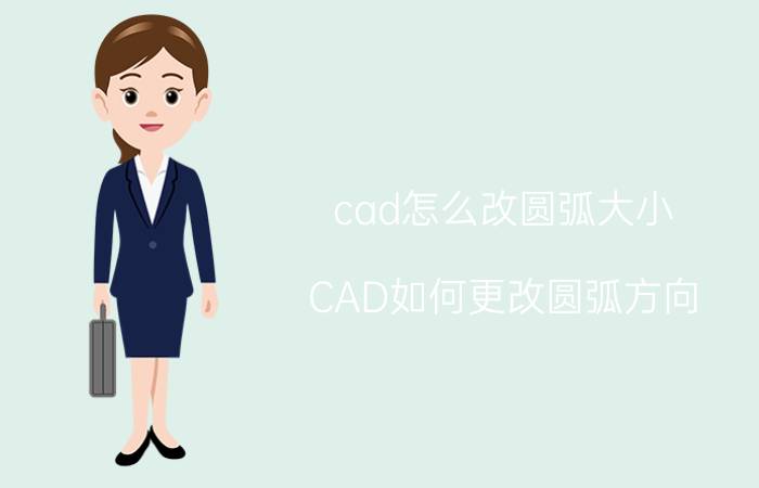 cad怎么改圆弧大小 CAD如何更改圆弧方向？